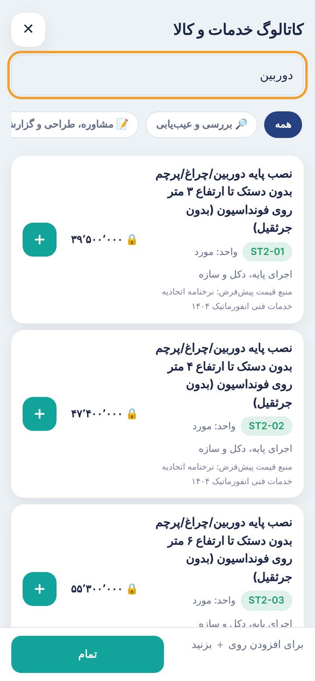 انتخاب خدمت از نرخنامه رسمی